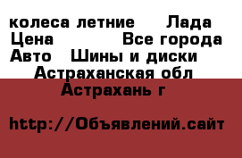 колеса летние R14 Лада › Цена ­ 9 000 - Все города Авто » Шины и диски   . Астраханская обл.,Астрахань г.